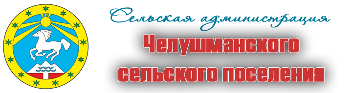 Сельская администрация Челушманского сельского поселения